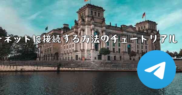 コンピューター紙飛行機をインターネットに接続する方法のチュートリアル