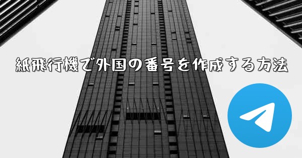 紙飛行機で外国の番号を作成する方法