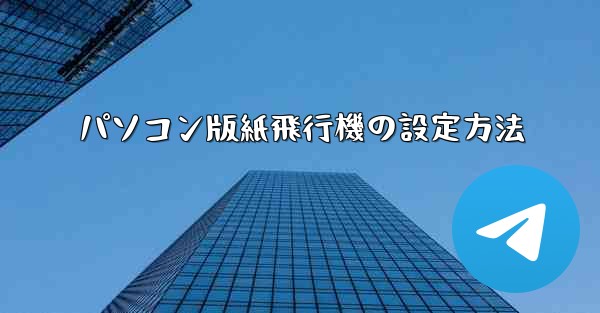 パソコン版紙飛行機の設定方法