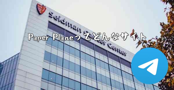 Paper Planeってどんなサイト