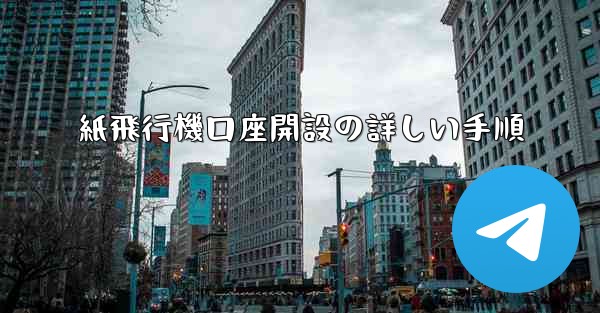 紙飛行機口座開設の詳しい手順