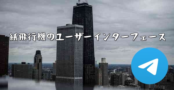 紙飛行機のユーザーインターフェース