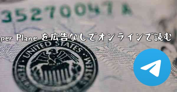 Tan Shi の Paper Plane を広告なしでオンラインで読む