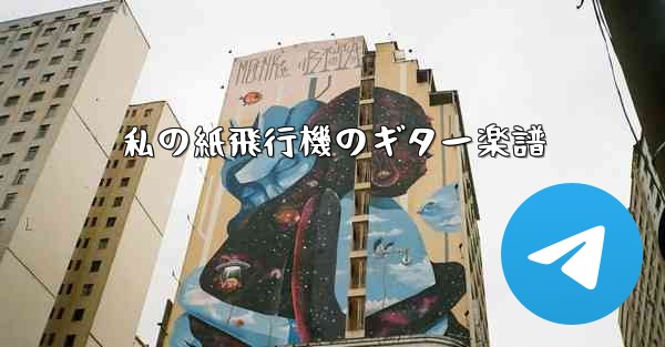 私の紙飛行機のギター楽譜