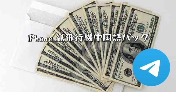 iPhone 紙飛行機中国語パック