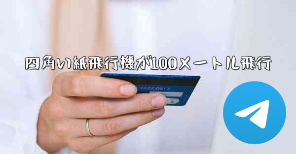 四角い紙飛行機が100メートル飛行
