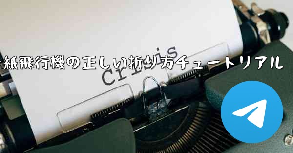 チーター紙飛行機の正しい折り方チュートリアル