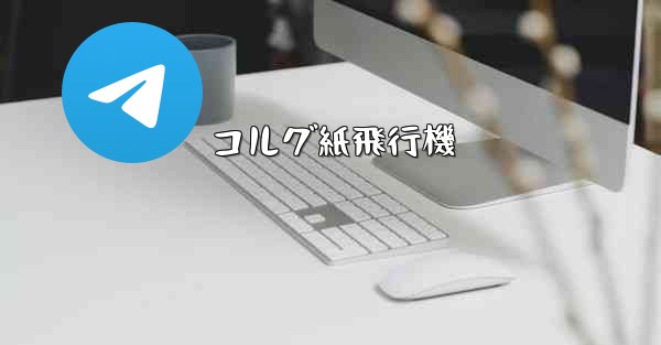 コルグ紙飛行機