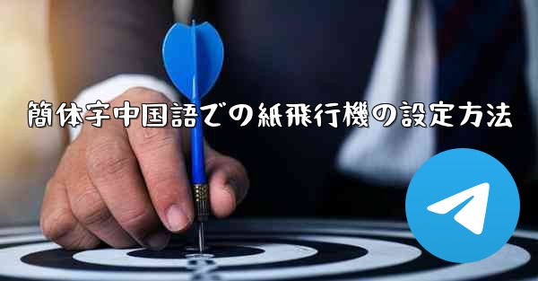 簡体字中国語での紙飛行機の設定方法