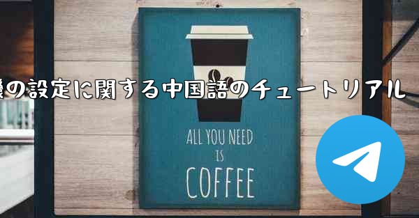携帯電話の紙飛行機の設定に関する中国語のチュートリアル