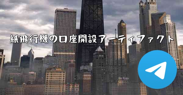紙飛行機の口座開設アーティファクト