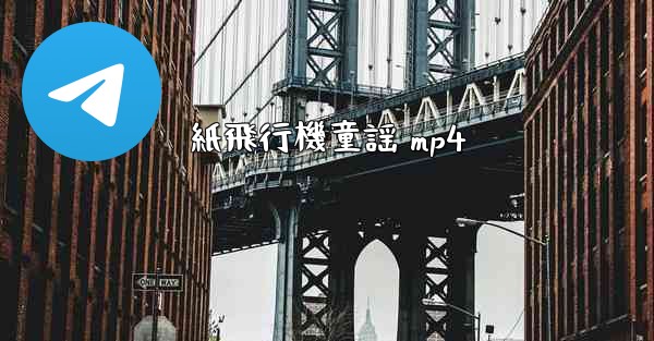 紙飛行機童謡 mp4