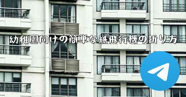 幼稚園向けの簡単な紙飛行機の折り方