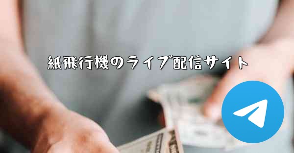 紙飛行機のライブ配信サイト