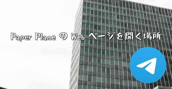 Paper Plane の Web ページを開く場所