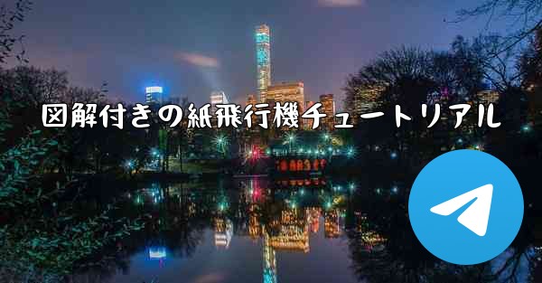 図解付きの紙飛行機チュートリアル