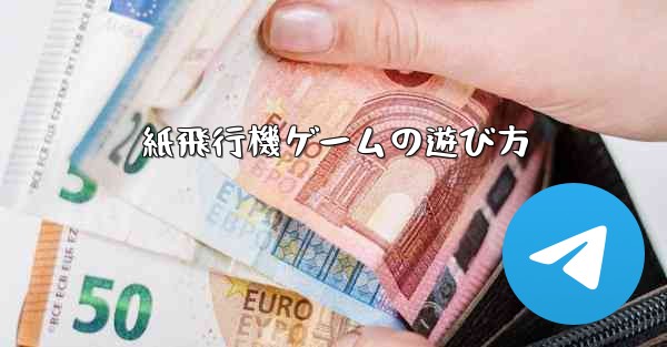 紙飛行機ゲームの遊び方