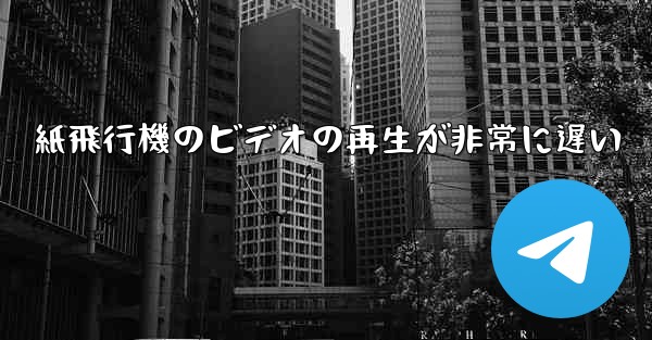 紙飛行機のビデオの再生が非常に遅い