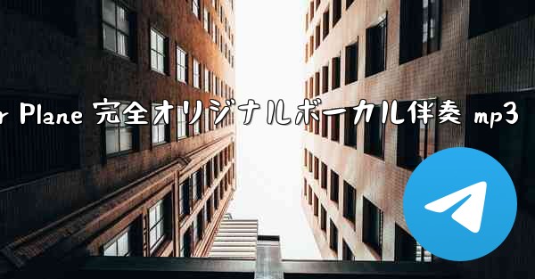 My Paper Plane 完全オリジナルボーカル伴奏 mp3