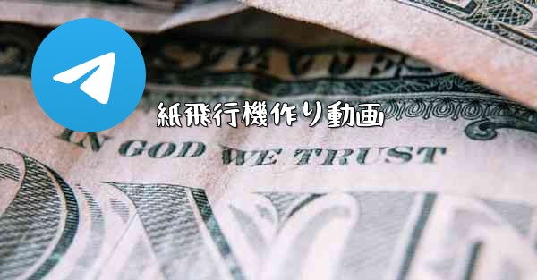 紙飛行機作り動画