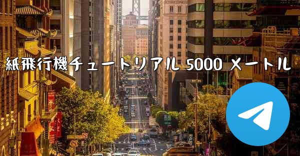 紙飛行機チュートリアル 5000 メートル