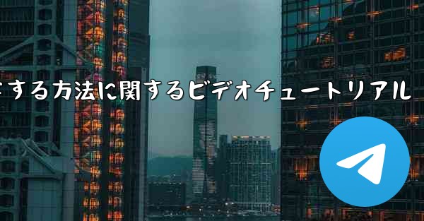 紙飛行機をコンピュータにダウンロードする方法に関するビデオチュートリアル