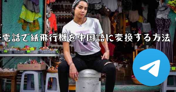 携帯電話で紙飛行機を中国語に変換する方法