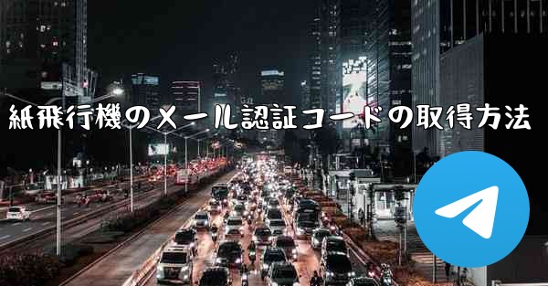 紙飛行機のメール認証コードの取得方法