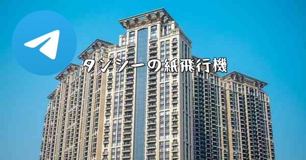 タンシーの紙飛行機