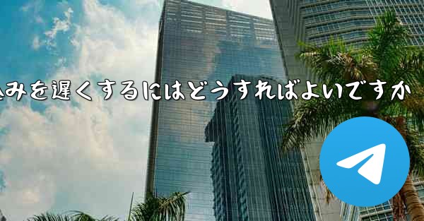 紙飛行機のビデオの読み込みを遅くするにはどうすればよいですか