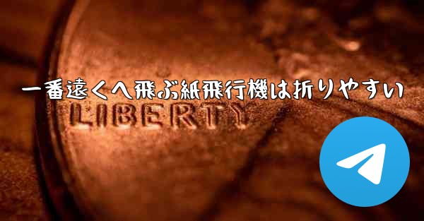 一番遠くへ飛ぶ紙飛行機は折りやすい