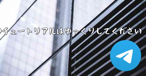 紙飛行機のチュートリアルはゆっくりしてください
