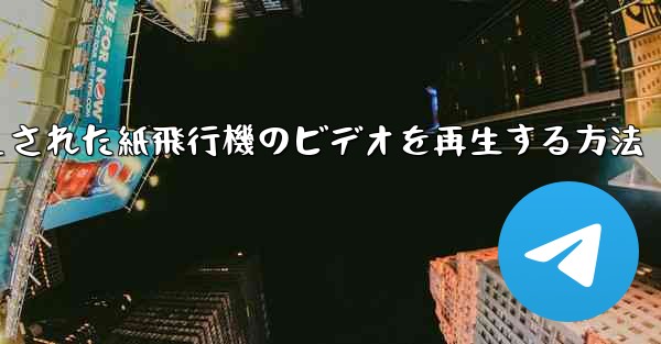 キャッシュされた紙飛行機のビデオを再生する方法