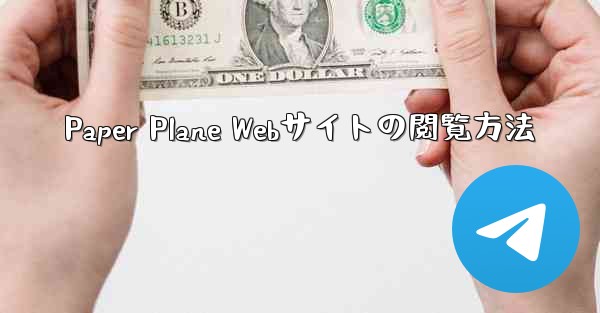 Paper Plane Webサイトの閲覧方法