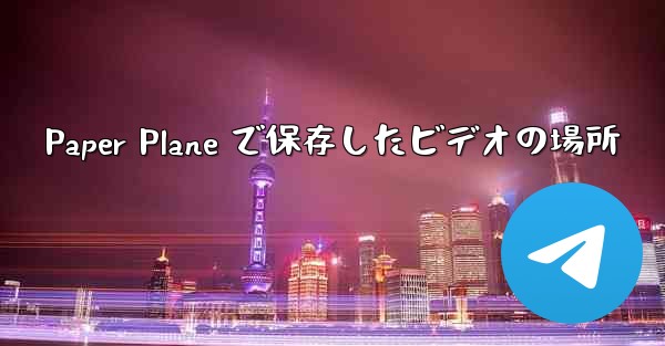 Paper Plane で保存したビデオの場所