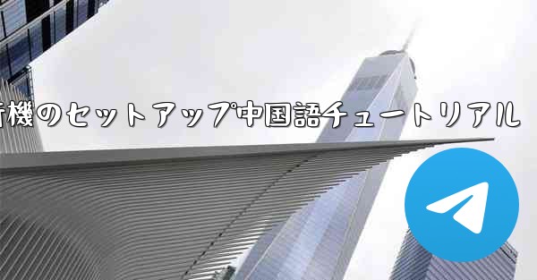 iPhone用の紙飛行機のセットアップ中国語チュートリアル