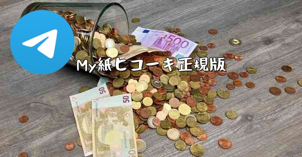 My紙ヒコーキ正規版