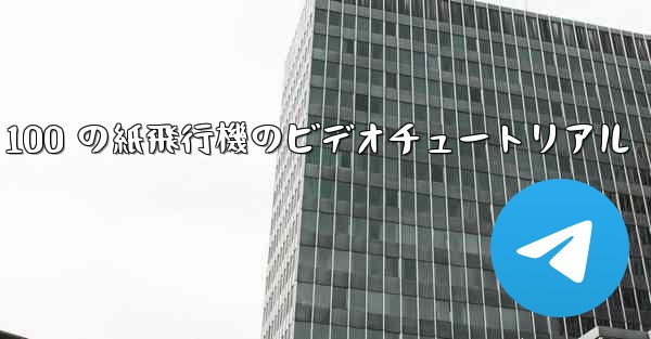 100 の紙飛行機のビデオチュートリアル
