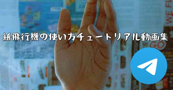 紙飛行機の使い方チュートリアル動画集