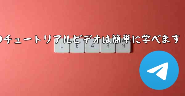 紙飛行機のチュートリアルビデオは簡単に学べます