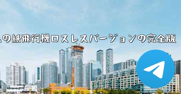 私の紙飛行機ロスレスバージョンの完全版