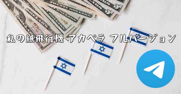 私の紙飛行機 アカペラ フルバージョン