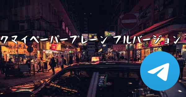 ミュージックマイペーパープレーン フルバージョン