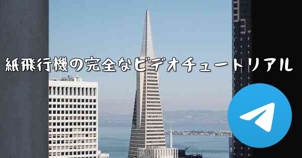 紙飛行機の完全なビデオチュートリアル