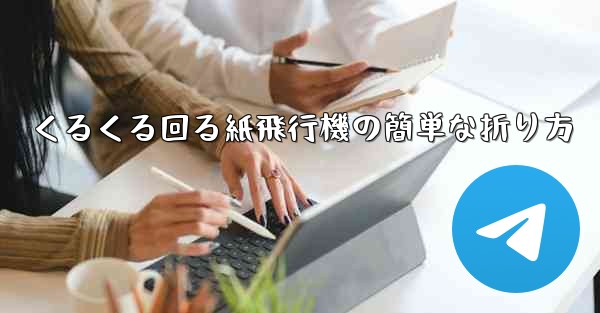 くるくる回る紙飛行機の簡単な折り方