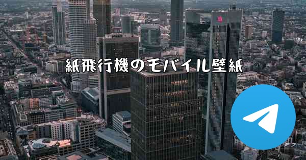 紙飛行機のモバイル壁紙