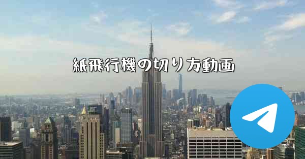 紙飛行機の切り方動画