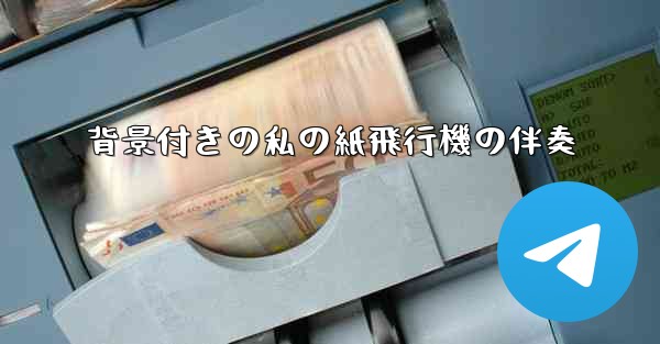 背景付きの私の紙飛行機の伴奏