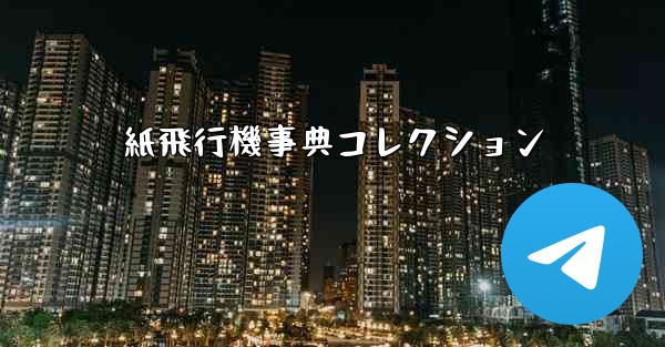 紙飛行機事典コレクション