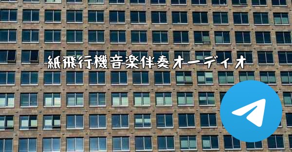 紙飛行機音楽伴奏オーディオ